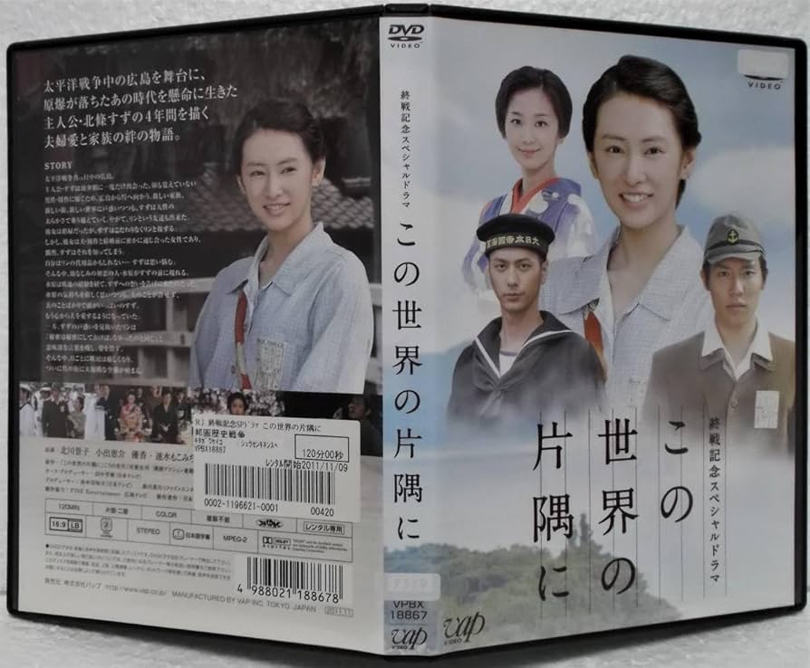 Amazon.co.jp: DVD 終戦記念スペシャルドラマ この世界の片隅に